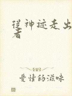 从神迹走出的强者