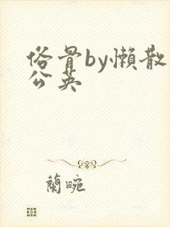 俗骨by懒散蒲公英