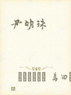 尹明珠