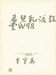 希儿乳液狂飙天堂W98封面