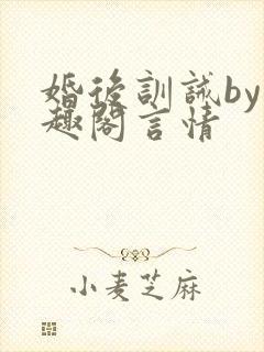 婚后训诫by笔趣阁言情