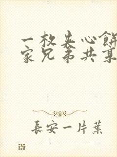 一枚夹心饼被祝家兄弟共享后
