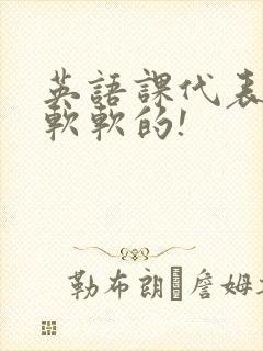 英语课代表的胸软软的!