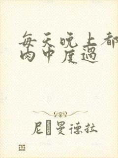 每天晚上都在汆肉中度过