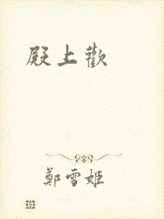 殿上欢