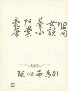 豪门养女npc唐棠小说简介封面