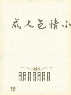 成人色情小说
