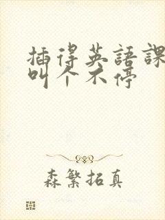 插得英语课代表叫个不停