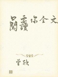 只要你全文免费阅读