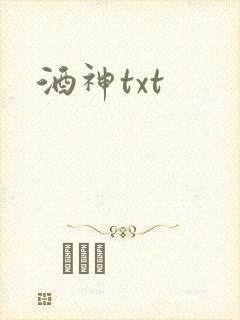 酒神txt