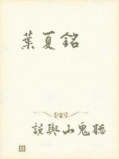 叶夏铭