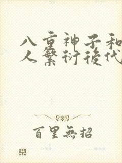 八重神子和丘丘人繁衍后代