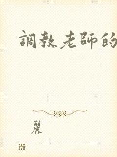 调教老师的小说