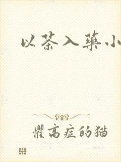 以茶入药小说