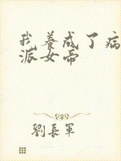 我养成了病娇反派女帝
