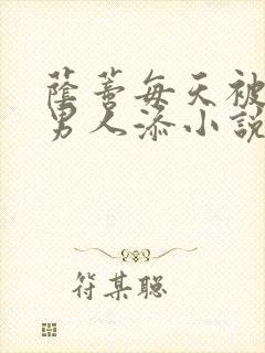 荫蒂每天被三个男人添小说