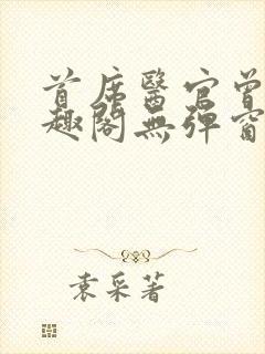 首席医官曾毅笔趣阁无弹窗