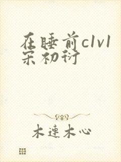 在睡前c1v1宋初衍
