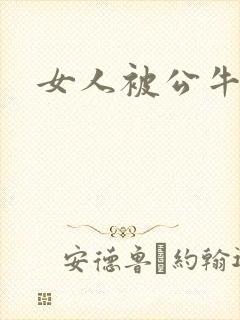 女人被公牛进入