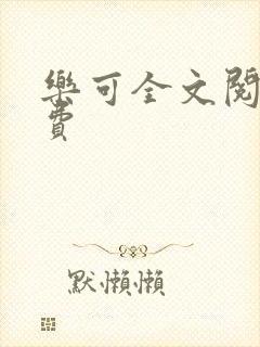 乐可全文阅读免费封面