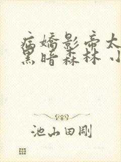 病娇影帝太撩人黑暗森林 小说全文免费阅读