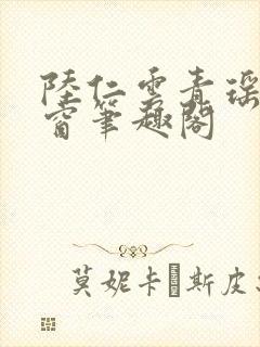 陆仁云青瑶无弹窗笔趣阁