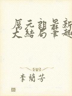 厉元朗最新章节大结局笔趣阁免费阅读封面