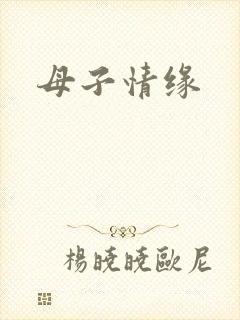 母子情缘