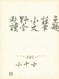 赴野小说免费阅读全文笔趣阁