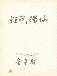 惟我独仙