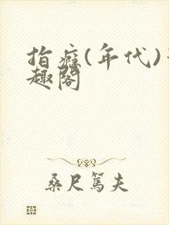 指瘾(年代)笔趣阁封面