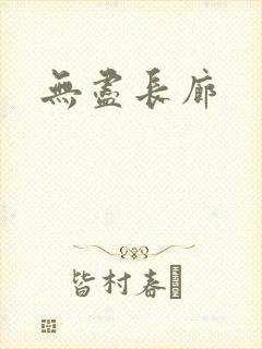 无尽长廊