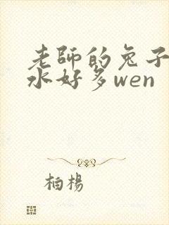 老师的兔子好软水好多wen封面