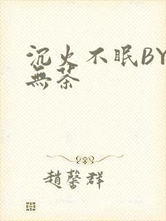 沉火不眠BY诗无茶