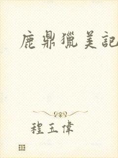鹿鼎猎美记