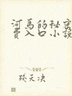 河马的秘密河免费入口小说