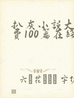 扒灰小说大全免费100篇在线阅读