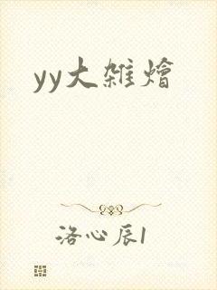 yy大杂烩