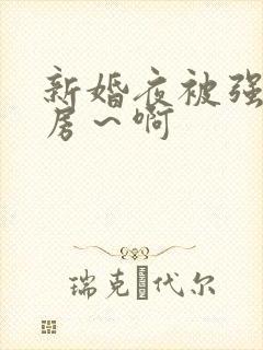 新婚夜被强h圆房～啊