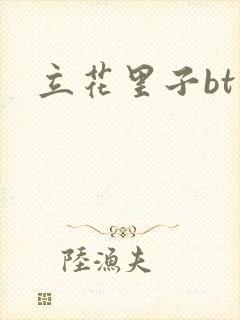 立花里子bt封面