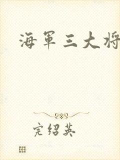 海军三大将