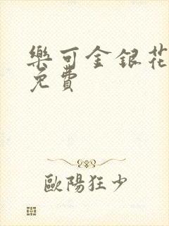 乐可金银花全文免费
