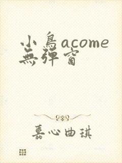小鸟acome无弹窗封面