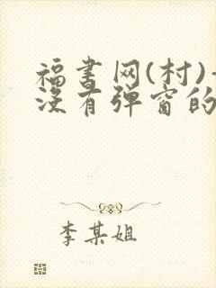 福书网(村)—没有弹窗的