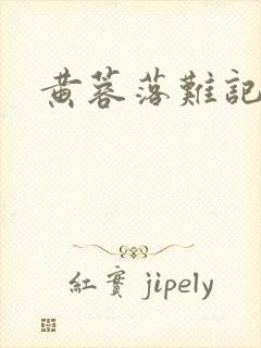 黄蓉落难记