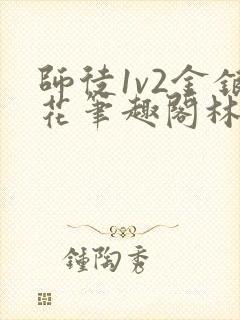 师徒1v2金银花笔趣阁林妙妙