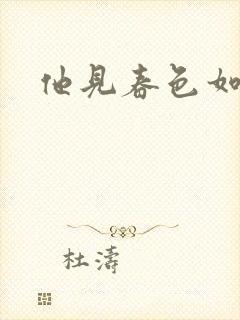 他见春色如许