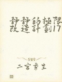 静静的极限自我改造计划17