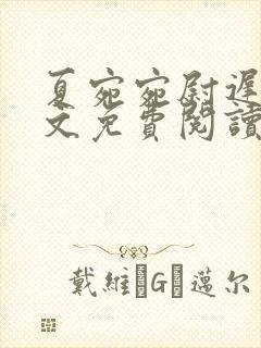 夏宛宛尉迟深全文免费阅读小说