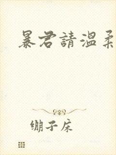 暴君请温柔